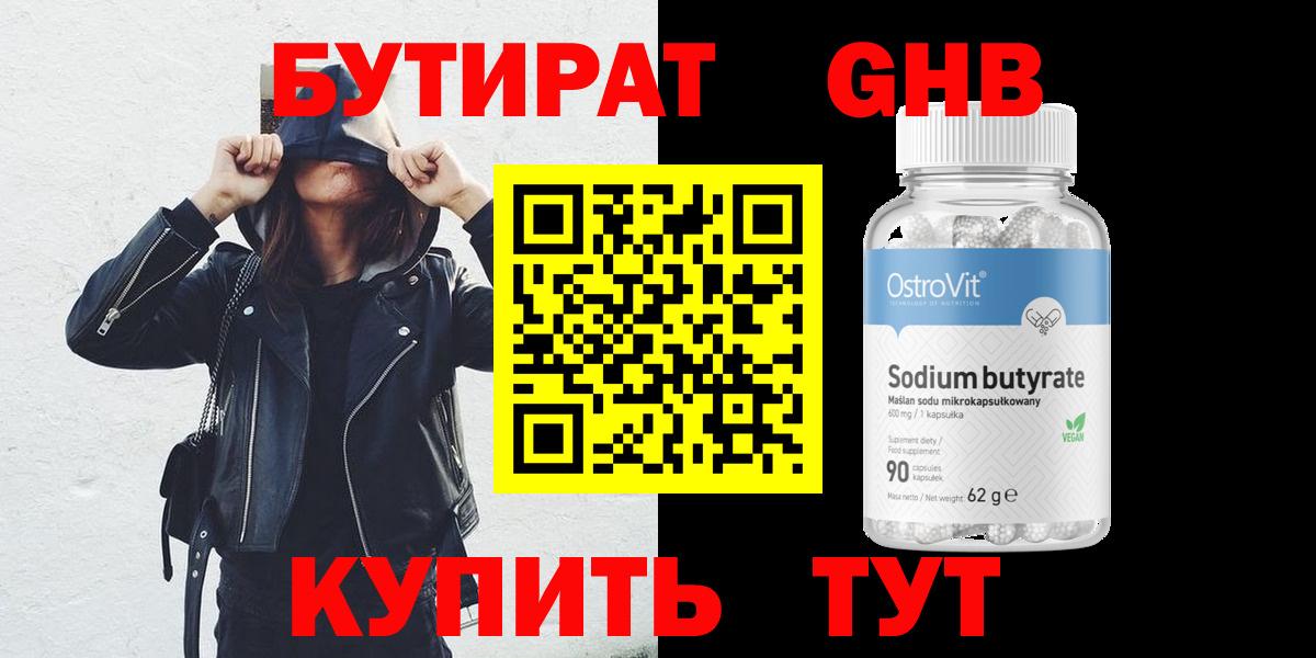 Бутират GHB  Вход с VPN  Янаул 